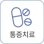 통증치료