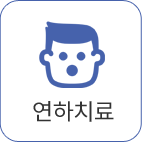 연하치료