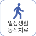 일상생활동작치료